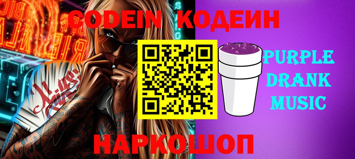 Кодеиновый сироп Lean Purple Drank  Вход с VPN  Codein напиток Lean (лин)  Тихорецк 