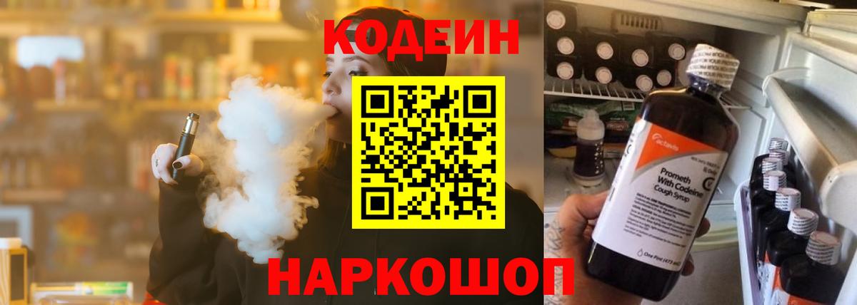 Codein напиток Lean (лин) Тихорецк